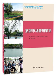 旅游市場(chǎng)營(yíng)銷策劃 中國(guó)旅游出版社引領(lǐng)行業(yè)新篇章