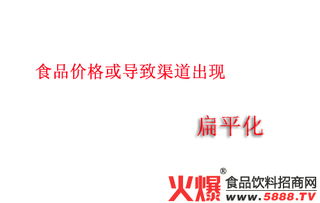 食品價(jià)格波動(dòng)與渠道扁平化趨勢(shì)下的市場(chǎng)營(yíng)銷策略
